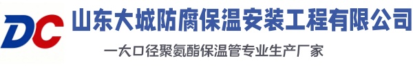 临翔大城防腐保温安装工程有限公司